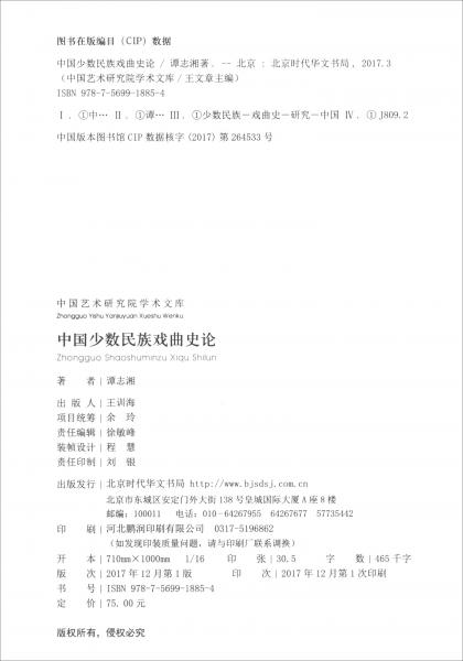 中国少数民族戏曲史论/中国艺术研究院学术文库