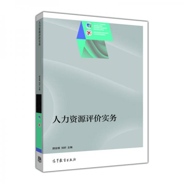 人力資源評(píng)價(jià)實(shí)務(wù)