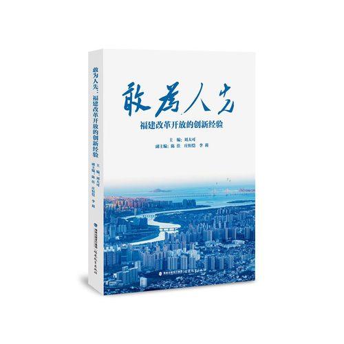 敢为人先:福建改革开放的创新经验
