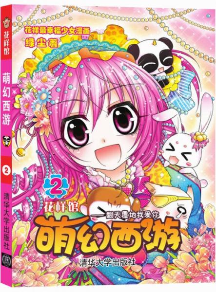 花樣館：萌幻西游（2）