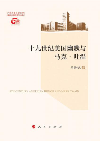 十九世紀美國幽默與馬克  吐溫（L）