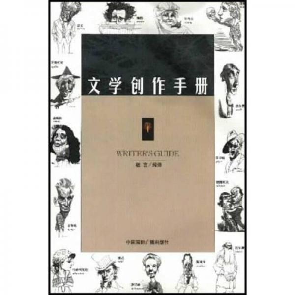 文學(xué)創(chuàng)作手冊