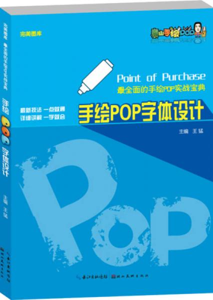 完美图库·最全面的手绘POP实战宝典·手绘POP字体设计