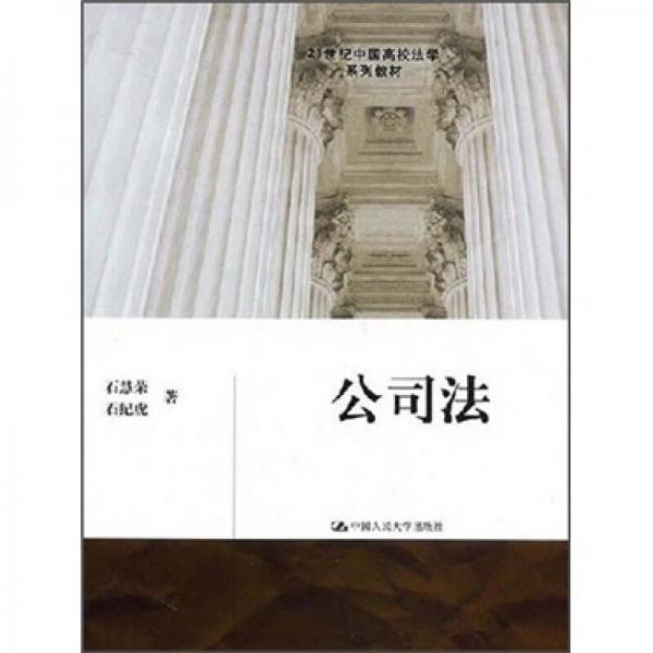 21世纪中国高校法学系列教材：公司法