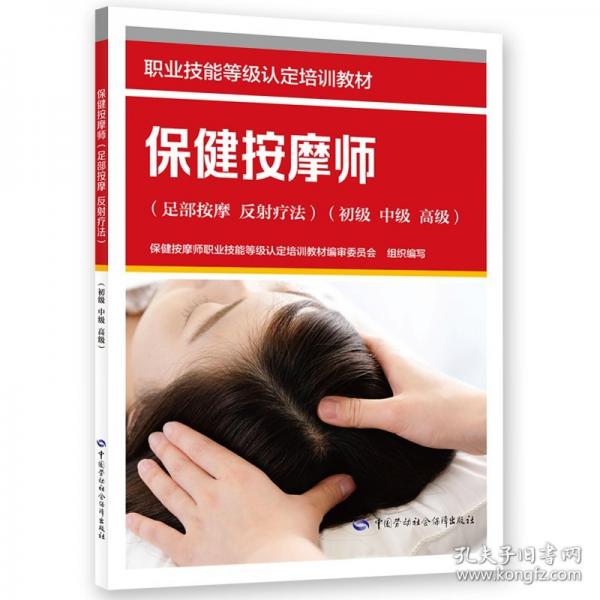 保健按摩師