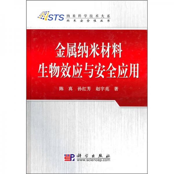 金屬納米材料生物效應(yīng)與安全應(yīng)用