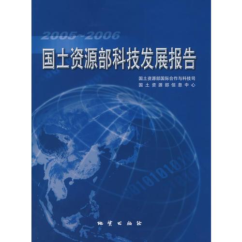 2005-2006國土資源部科技發(fā)展報告