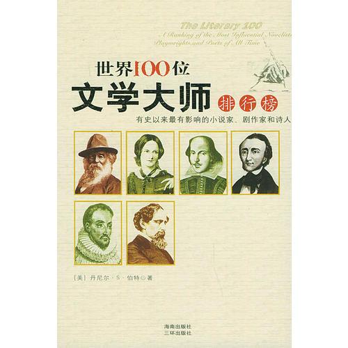 世界100位文學(xué)大師排行榜