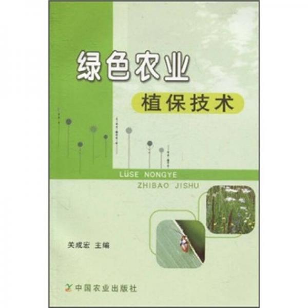 綠色農(nóng)業(yè)植保技術(shù)
