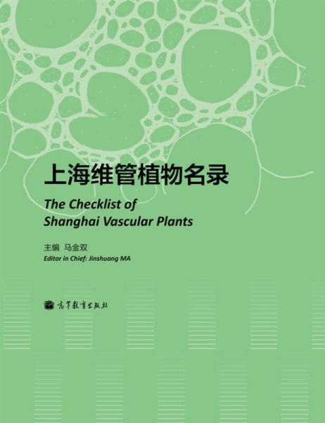 上海维管植物名录