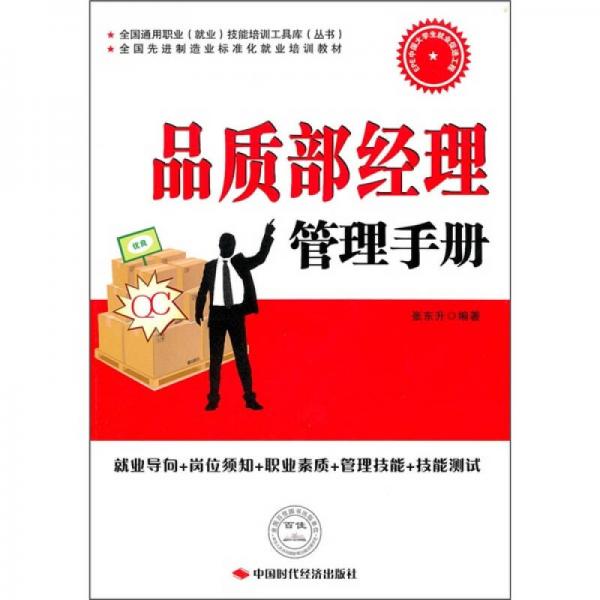 全國(guó)通用職業(yè)（就業(yè)）技能培訓(xùn)工具庫(kù)（叢書(shū)）·全國(guó)先進(jìn)制造業(yè)標(biāo)準(zhǔn)化就業(yè)培訓(xùn)教材：品質(zhì)部經(jīng)理管理手冊(cè)