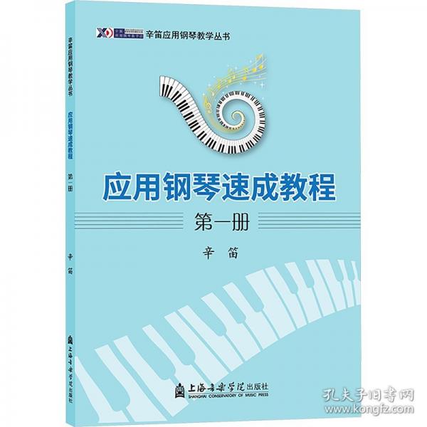 應(yīng)用鋼琴速成教程(1)/辛笛應(yīng)用鋼琴教學(xué)叢書