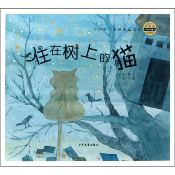 小青蛙·中国第一套微童话绘本：住在树上的猫