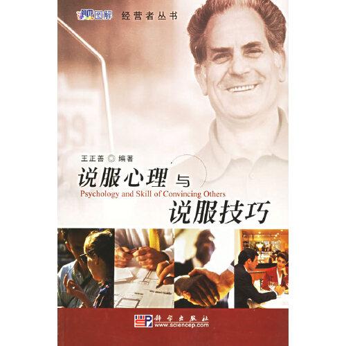 說服心理與說服技巧
