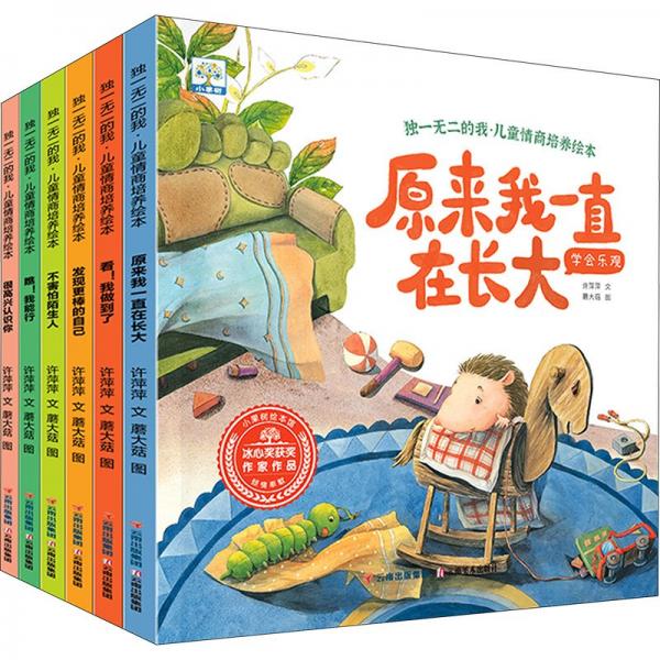 獨一無二的我·兒童情商培養(yǎng)繪本(全6冊)