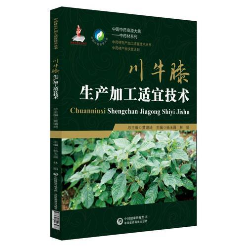 川牛膝生產(chǎn)加工適宜技術(shù)（中藥材生產(chǎn)加工適宜技術(shù)叢書）