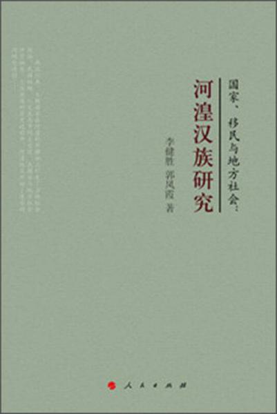 國家、移民與地方社會：河湟漢族研究