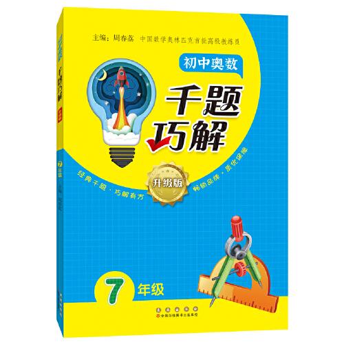 初中奧數(shù)千題巧解七年級(jí)