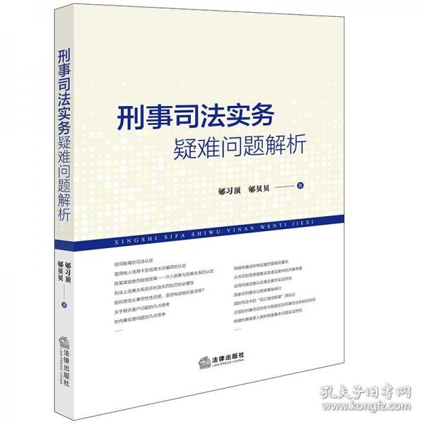 刑事司法實(shí)務(wù)疑難問(wèn)題解析