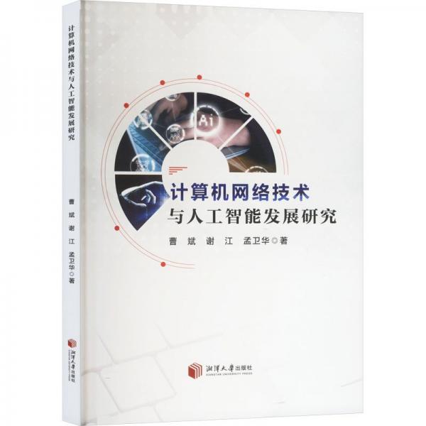 計算機網(wǎng)絡(luò)技術(shù)與人工智能發(fā)展研究