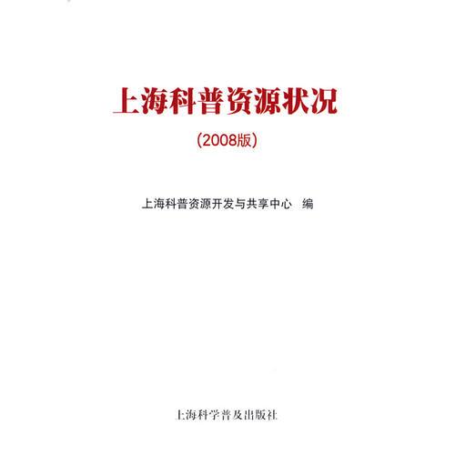 上?？破召Y源狀況（2008版）