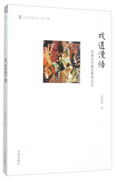 戲道漫悟/北侖作家文叢