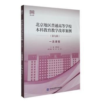 全新正版圖書(shū) 地區(qū)普通高等學(xué)校本科教育教學(xué)改革案例:第九輯:課程柳長(zhǎng)安對(duì)外經(jīng)濟(jì)貿(mào)易大學(xué)出版社9787566325730