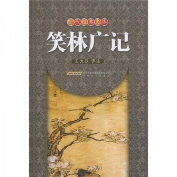 笑林廣記