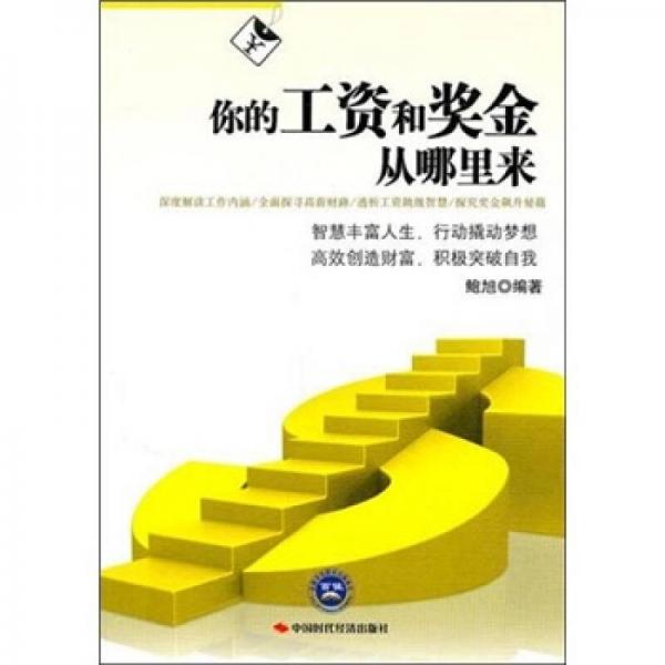 你的工資和獎(jiǎng)金從哪里來