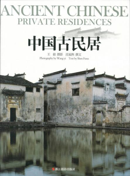 中國古民居