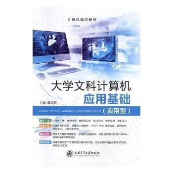大學(xué)文科計(jì)算機(jī)應(yīng)用基礎(chǔ):應(yīng)用型