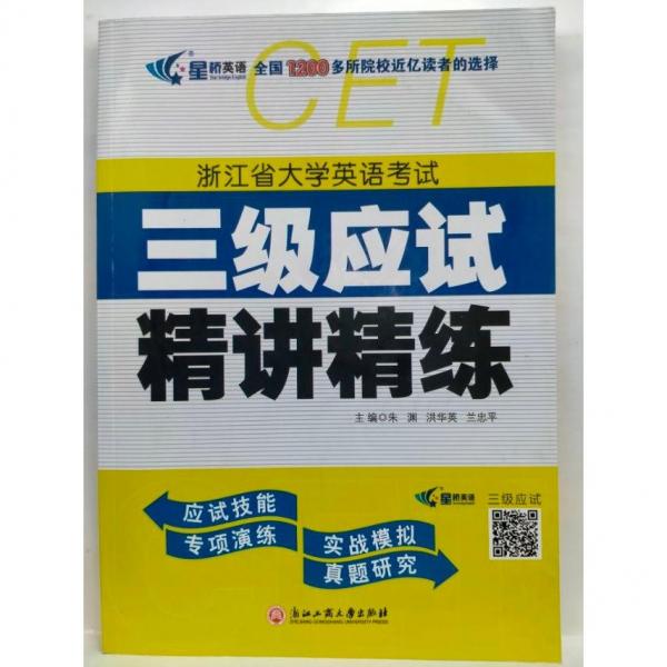 浙江省大學(xué)英語考試三級應(yīng)試精講精練