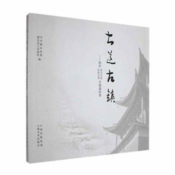 古道·古鎮(zhèn) : 鶴慶茶馬古道 : 松桂古鎮(zhèn)專題攝影集