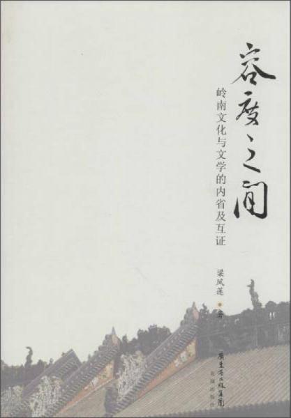 容度之間 嶺南文化與文學的內(nèi)省及互證