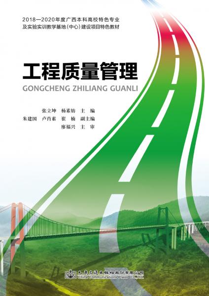 工程質(zhì)量管理