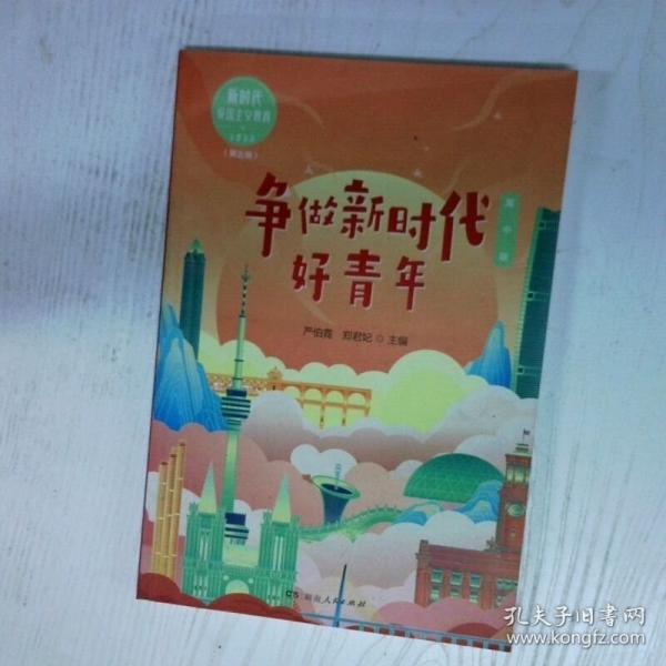 争做新时代好青年