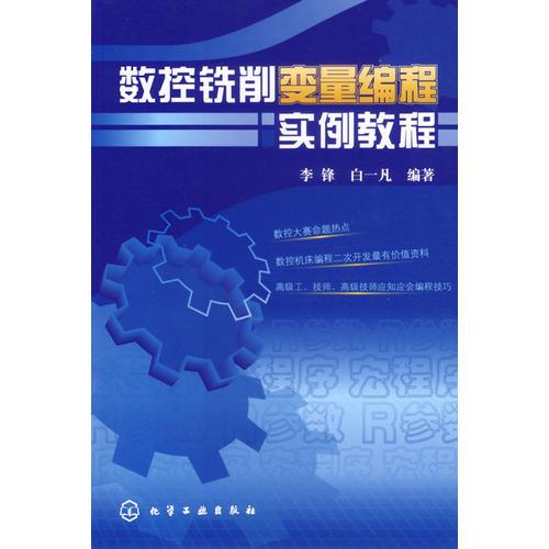 數(shù)控銑削變量編程實(shí)例教程