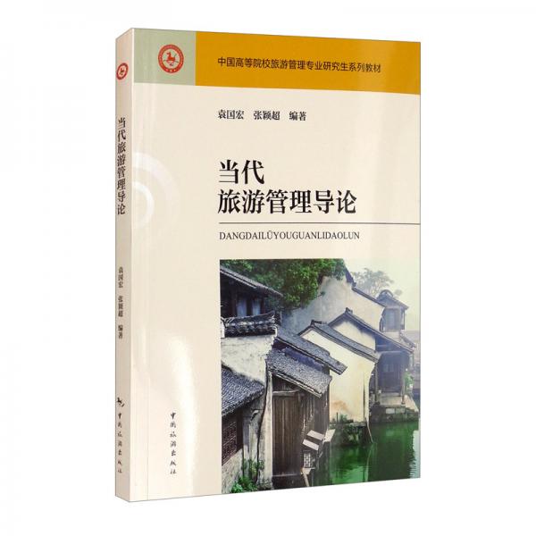 中国高等院校旅游管理专业研究生系列教材：当代旅游管理导论
