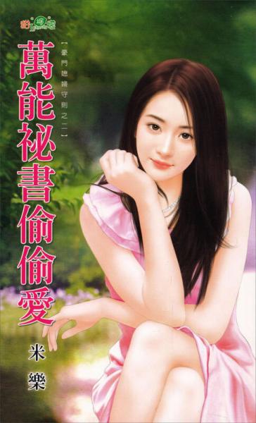 萬(wàn)能祕(mì)書(shū)偷偷愛(ài)