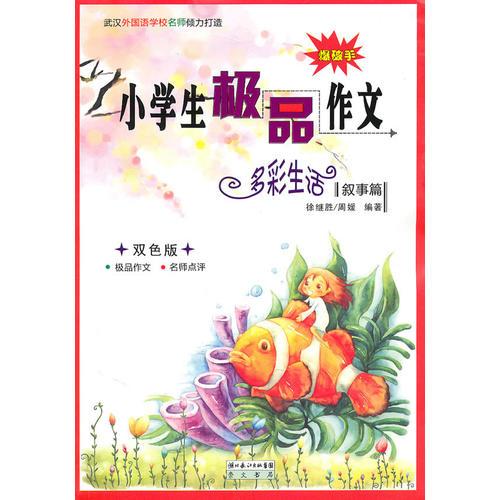 小學生極品作文 多彩生活敘事篇 雙色版