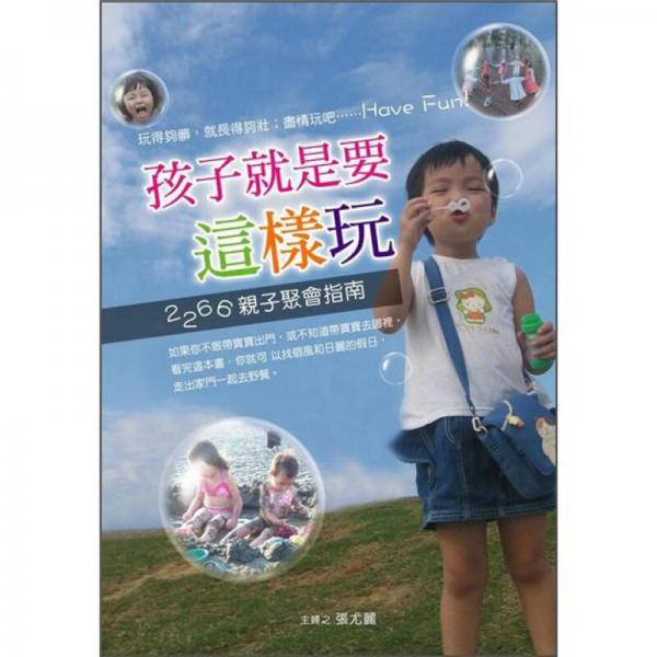 孩子就是要這樣玩: 2266親子聚會指南