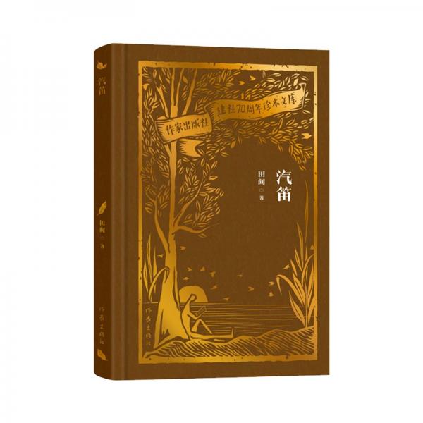 全新正版圖書 汽笛田間作家出版社有限公司9787521224580