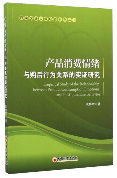 西南交通大學(xué)經(jīng)管系列叢書：產(chǎn)品消費情緒與購后行為關(guān)系的實證研究