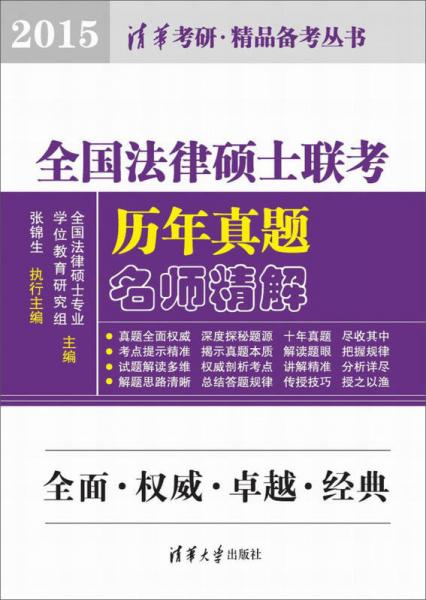 清华考研·精品备考丛书：全国法律硕士联考历年真题名师精解（2015）