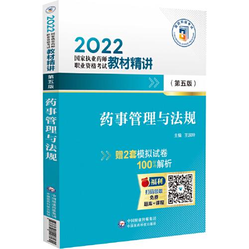 藥事管理與法規(guī)（第五版）（2022國(guó)家執(zhí)業(yè)藥師職業(yè)資格考試教材精講）