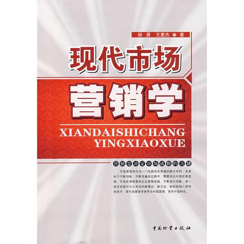 現(xiàn)代市場營銷學(xué)/楊勇 王惠杰