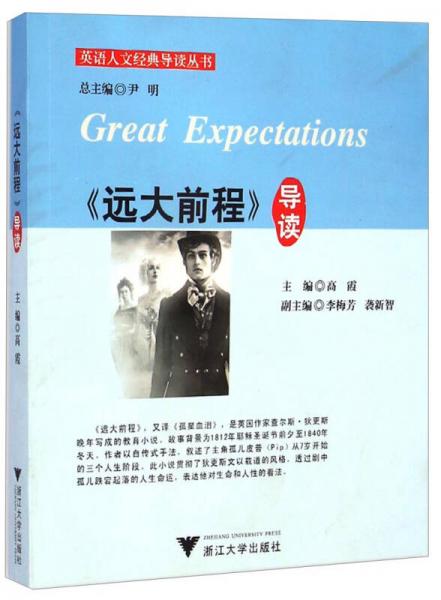 英語人文經(jīng)典導(dǎo)讀叢書：《遠大前程》導(dǎo)讀
