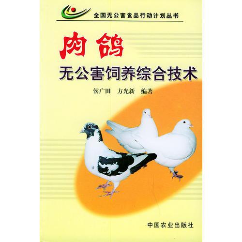 肉鴿無公害飼養(yǎng)綜合技術——全國無公害食品行動計劃叢書