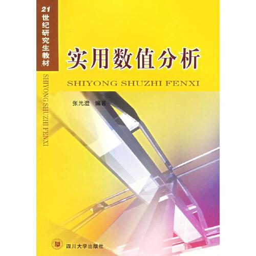 實(shí)用數(shù)值分析