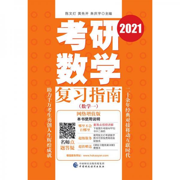 考研數(shù)學(xué)復(fù)習(xí)指南（數(shù)學(xué)一）（2021）